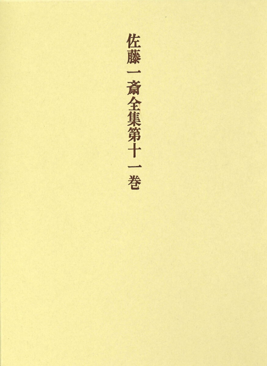 佐藤一斎全集　11　言志四録　上