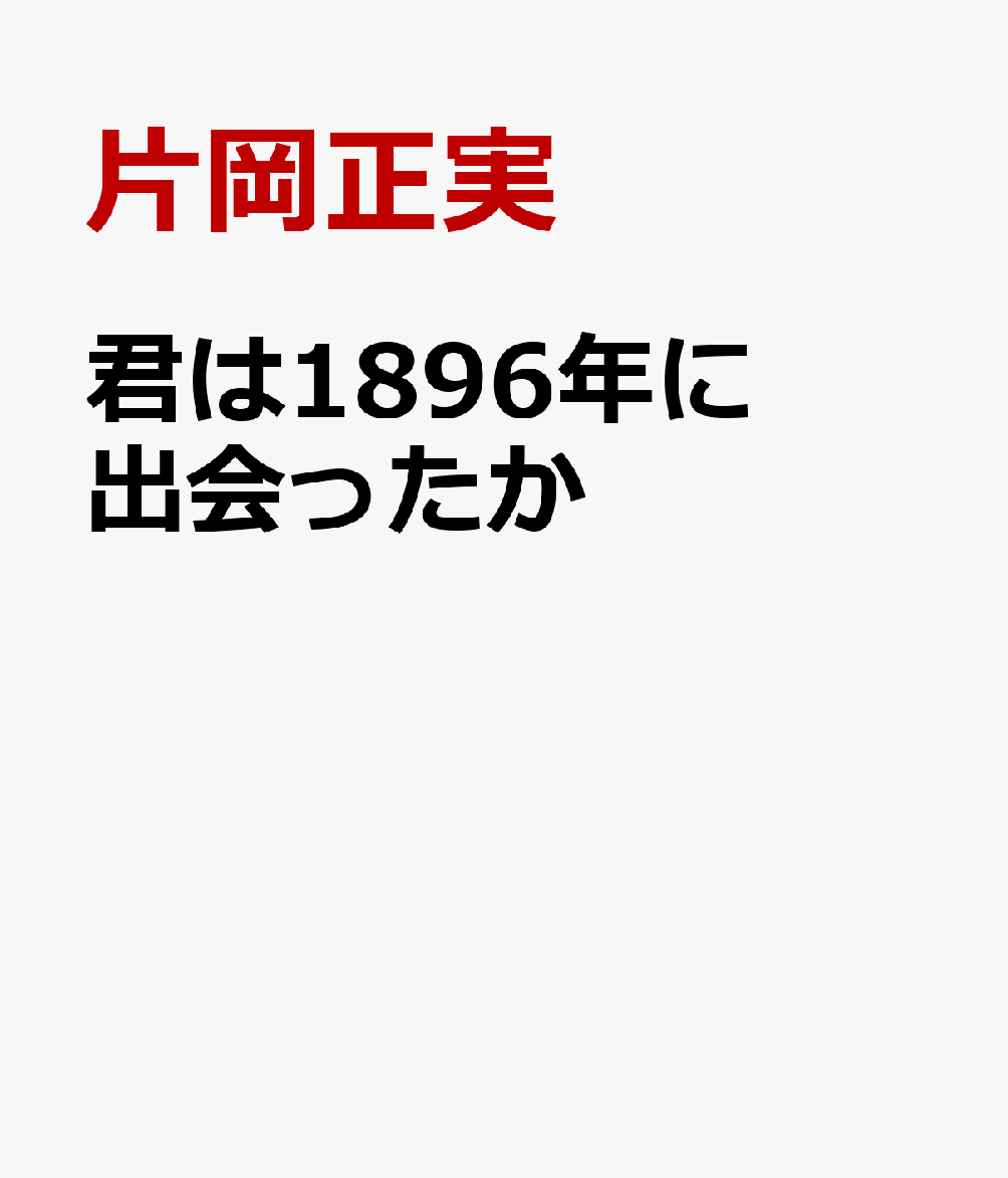 君は1896年に出会ったか