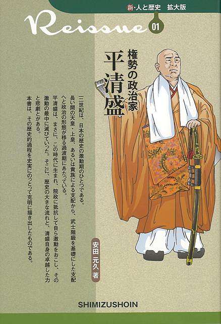 【バーゲン本】権勢の政治家　平清盛ー新・人と歴史　拡大版01 （新・人と歴史　拡大版） [ 安田　元久 ]