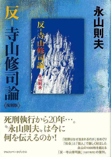 死刑執行から20年…。“永山則夫”は今に何を伝えるのか！「犯罪はなぜ生まれるのか」をめぐり「社会」と「個人」で激しく対立した永山の1000枚を超える「反ー寺山修司論」（1977年刊）の復刊。