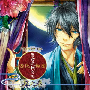 キャラクターCD『源氏物語〜男女逆転恋唄〜 葵之巻(CV:小野賢章)』