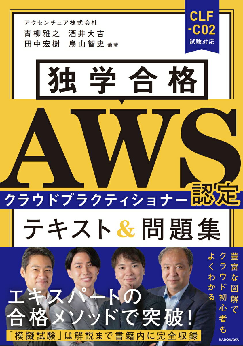 独学合格 AWS認定クラウドプラクティショナー テキスト&問題集 [ アクセンチュア株式会社 ]