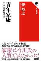 青年家康 松平元康の実像