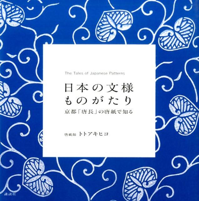 日本の文様ものがたり　京都「唐長」の唐紙で知る [ トト アキヒコ ]