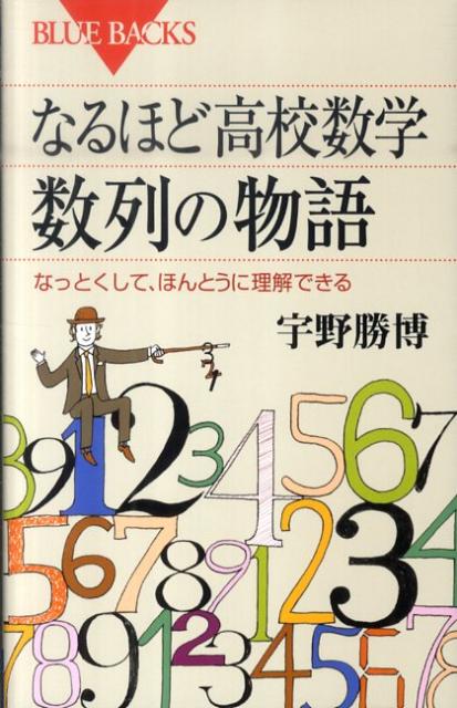 なるほど高校数学数列の物語