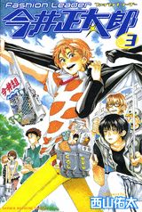 Fashion　leader今井正太郎（3）