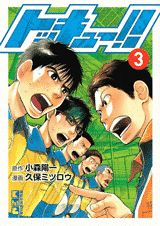 トッキュー！！（3）