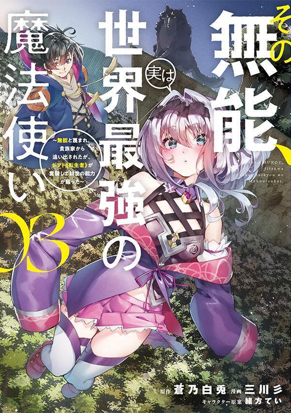 その無能、実は世界最強の魔法使い（3） 〜無能と蔑まれ、貴族家から追い出されたが、ギフト《転生者》が覚醒して前世の能力が蘇った〜