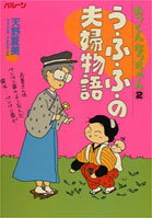 あっくんなっちゃんう・ふ・ふ・の夫婦物語