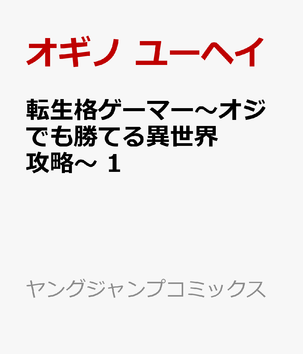 転生格ゲーマー〜オジでも勝てる異世界攻略〜 1