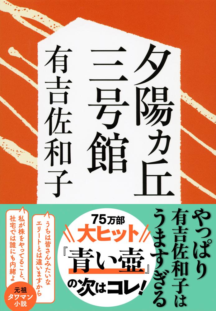 夕陽カ丘三号館新装版 （文春文庫） [ 有吉佐和子 ]
