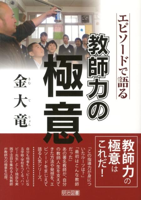 エピソードで語る教師力の極意金大竜