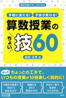 手軽に使える！子供が変わる！算数指導のちょい技60