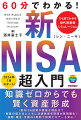 知識ゼロからでも賢く資産形成。新ＮＩＳＡ投資が最強な理由は？制度の恒久化とともに非課税保有期間が無期限化！長期・積立・分散の３原則で投資ビギナーも安心！