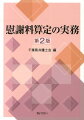 慰謝料算定の実務第2版