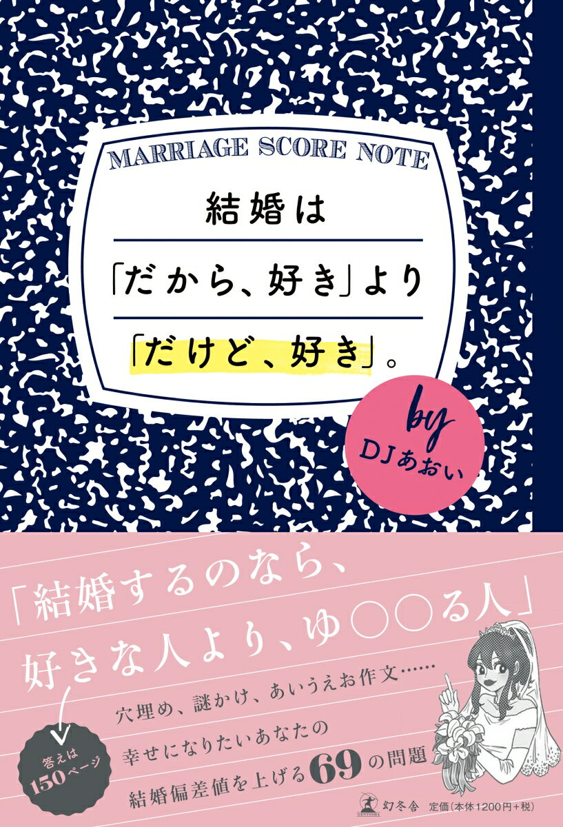 ○に当てはまる言葉を入れて、正しい文章にしてください。「結婚は○○○レスになったらもうおしまい」、浮気する男の「ま・み・む・め・も」。○に当てはまる文字はなんでしょう。「ま」マメな男、「み」見栄っ張りな男、「む」無駄に友達が多い男、「め」目立ちたがりな男、「も」○○○男。…大人気ブロガーによる、婚活＆夫婦円満トレーニング！あなたの結婚偏差値はいくつ？穴埋め、謎かけ、あいうえお作文…結婚偏差値を上げる６９の問題。