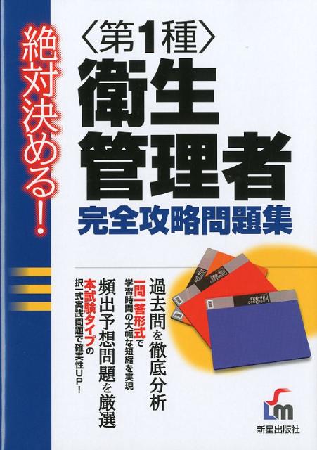 絶対決める！第1種衛生管理者完全攻略問題集 [ License　＆　Learning総合 ]