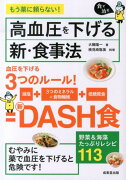 高血圧を下げる新・食事法