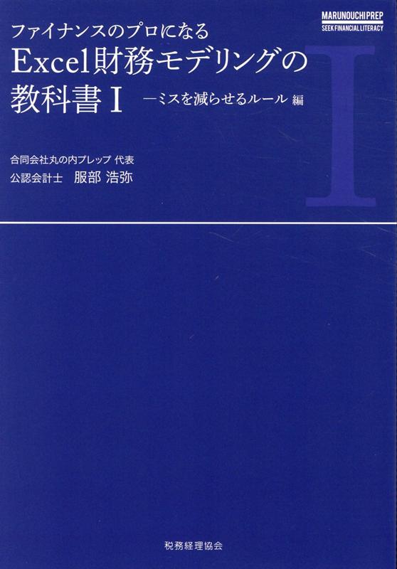 Excel財務モデリングの教科書　1