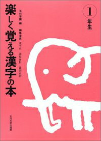 楽しく覚える漢字の本（1年生）