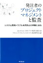 発注者のプロジェクトマネジメントと監査 システム開発トラブル未然防止の神髄に迫る 日本システム監査人協会