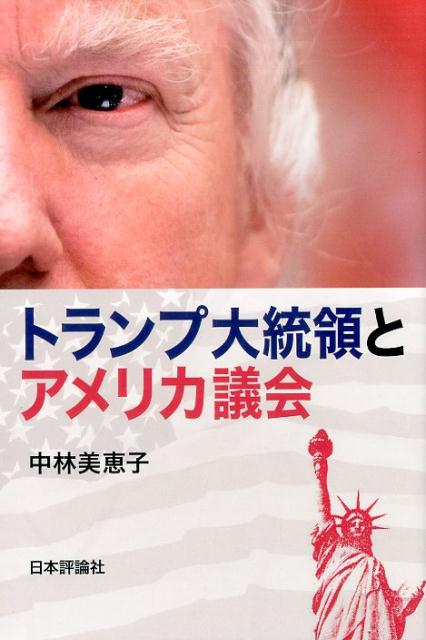 トランプ大統領とアメリカ議会