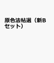 原色法帖選(新Bセット)
