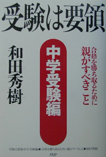 受験は要領（中学受験編）