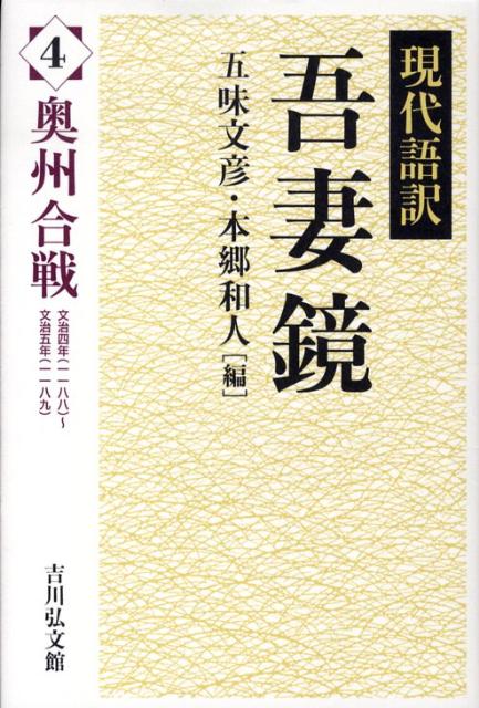 吾妻鏡（4） 現代語訳 奥州合戦 [ 五味文彦 ]