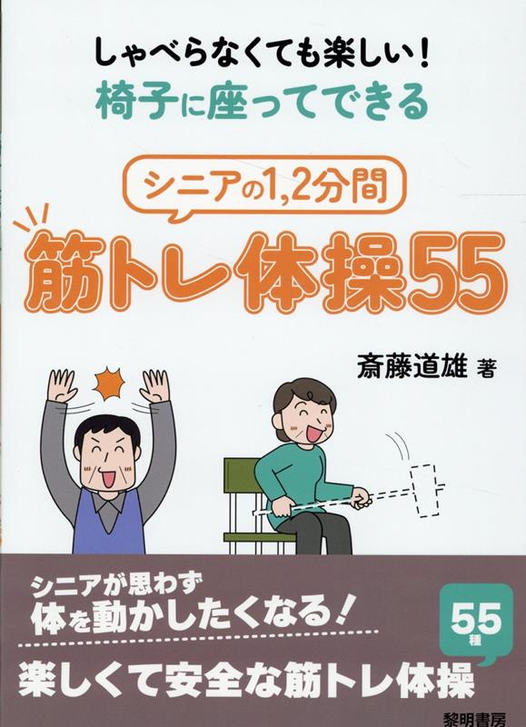 しゃべらなくても楽しい！椅子に座ってできるシニアの1，2分間筋トレ体操55