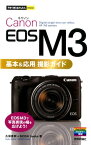 Canon　EOS　M3基本＆応用撮影ガイド （今すぐ使えるかんたんmini） [ 久保直樹 ]