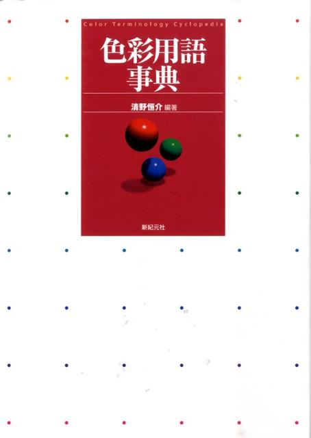 索引項目２９００以上。色彩に関する仕事、学習に役立つ。カラー資料多数採録。