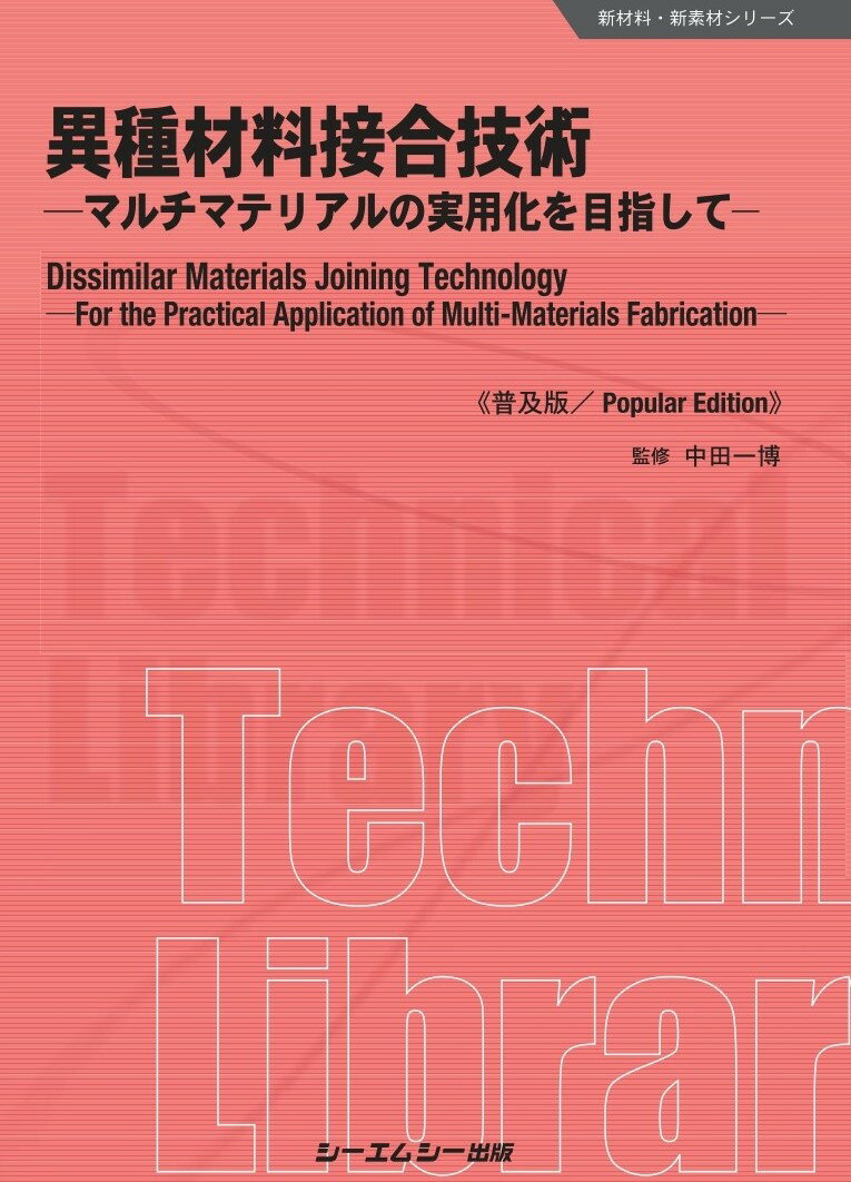 異種材料接合技術《普及版》 ーマルチマテリアルの実用化を目指してー （新材料・新素材） 