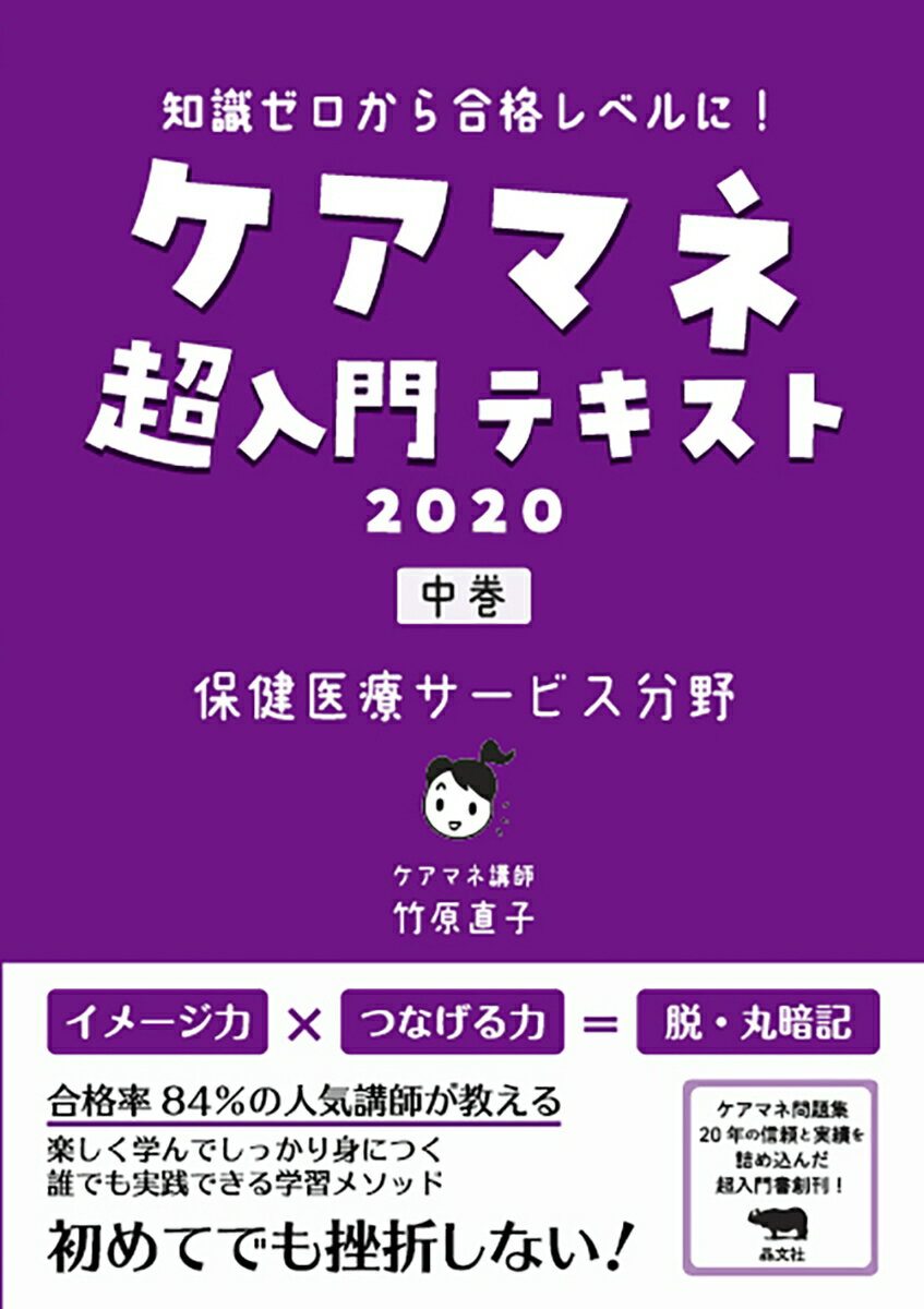ケアマネ超入門テキスト　2020(中巻　保健医療サービス分野)