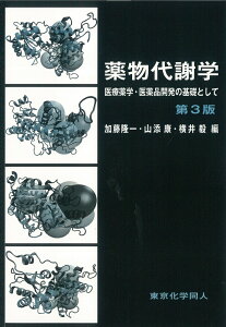 薬物代謝学　第3版 医療薬学・医薬品開発の基礎として [ 加藤　隆一 ]