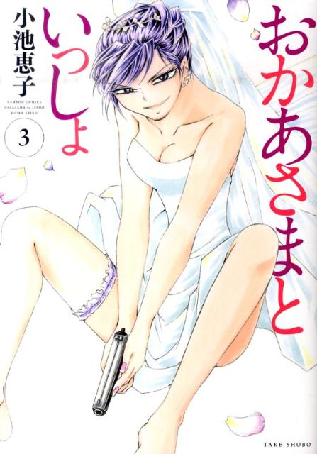 おかあさまといっしょ（3）（完）