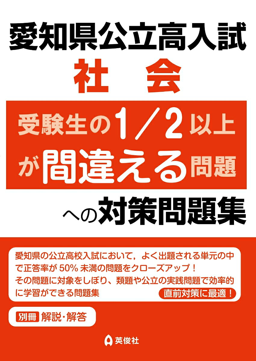 【愛知県公立高校入試の社会について】
愛知県公立高入試の社会では，正答率50％未満の問題が全体の約33％を占めています。
正答率50％以上の問題を確実に解くことはもちろんですが，50％未満の問題を得点に結びつけることが合格へのカギとなります。
正答率50％未満の問題を学習して得点を伸ばそう！

【本書の構成】
本書は，世界地理，日本地理，日本史，世界史，経済，政治の6章構成となっており，各章ごとに「出題例」「類題」「実践問題」を収録しています。

出題例　実際の愛知県公立高校入試で出題された問題のうち，正答率50％未満の問題を「出題例」として掲載しています。解法のカギを用いた解説を読み，解答にいたる方法や選択肢への向き合い方を確認しましょう。

類題　「出題例」と同じような内容の問題を愛知県公立高校入試と同じく，マークシートを想定した問題形式にして掲載しています。 演習し，解説の確認や解き直しを繰り返し行い，難問への対応力を養いましょう。

実践問題　「出題例」と同じ要素のある問題で，愛知県以外の公立高入試で出題された問題を掲載しています。公立高校入試では，他の都道府県で出題された問題と似た問題が出題されることがあります。ここに掲載されている問題に取り組んで実践力をつけましょう。
多くの章にある「深掘りするには・・・」の部分には，今後の学習の参考となる内容が掲載されています。実力アップにも役立つので，忘れずに読んでおきましょう。

解答・解説を活用しよう！　別冊の解答・解説では，類題と実践問題はすべての問題に解説を掲載しています。理解力アップにぜひ活用してください。

【収録内容】
第1章 世界地理ー複数の統計や地図を用いた問題ー
第2章 日本地理ー複数の統計や地図を用いた問題ー
第3章 日本史ー近・現代を中心とした年代・時代判断ー
第4章 世界史ー日本史事項と関連した世界のできごとー
第5章 経済ー経済用語と資料の読み取り問題ー
第6章 政治ー政治のしくみ・人権の内容ー