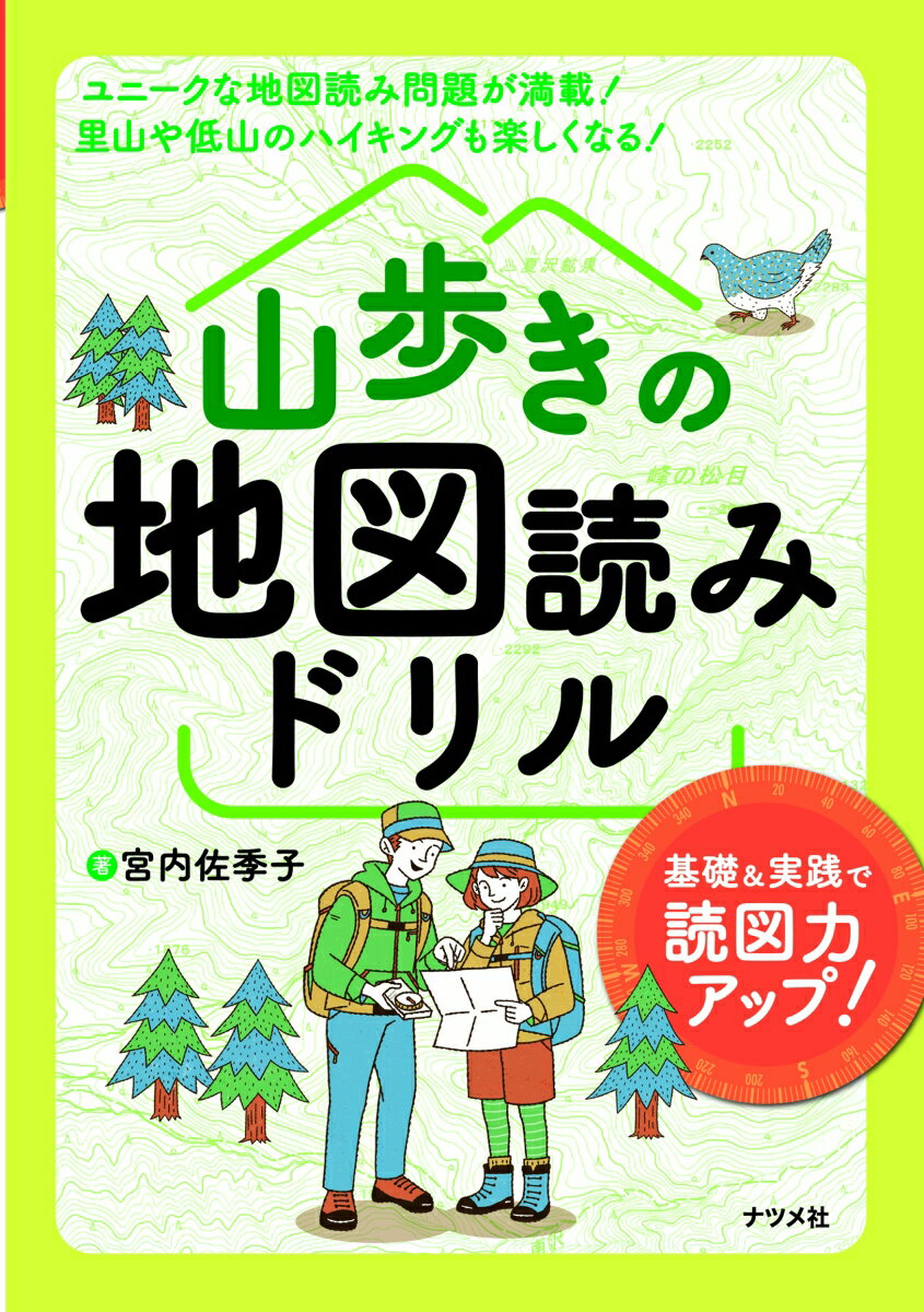 山歩きの地図読みドリル