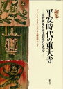 平安時代の東大寺 密教興隆と末法到来のなかで （ザ・グレイトブッダ・シンポジウム論集　第11号） 