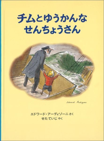 チムとゆうかんなせんちょうさん