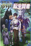 魔物を従える”帝印”を持つ転生賢者（4）