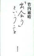 「出会う」ということ