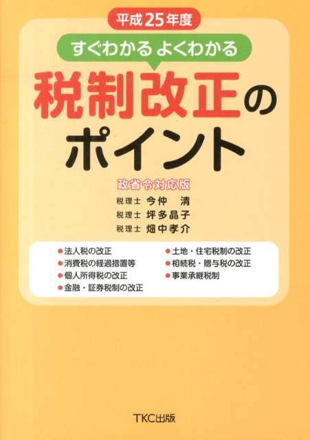 すぐわかるよくわかる税制改正のポイント（平成25年度（政省令対応版））