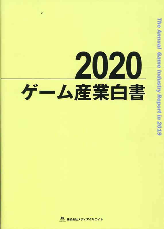 ゲーム産業白書（2020）