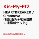 【同時購入特典+先着特典】HEARTBREAKER / C‘monova (初回盤A＋初回盤B＋通常盤セット)(オリジナルチケットホルダー+ビッグポストカード＋スマホデコレーションステッカー＋アザージャケット) [ Kis-My-Ft2 ]