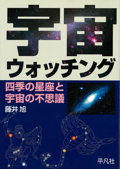【バーゲン本】宇宙ウォッチングー四季の星座と宇宙の不思議