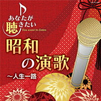 あなたが聴きたい昭和の演歌 〜人生一路