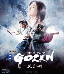 映画「GOZEN-純恋の剣ー」【Blu-ray】