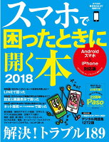 スマホで困ったときに開く本（2018）