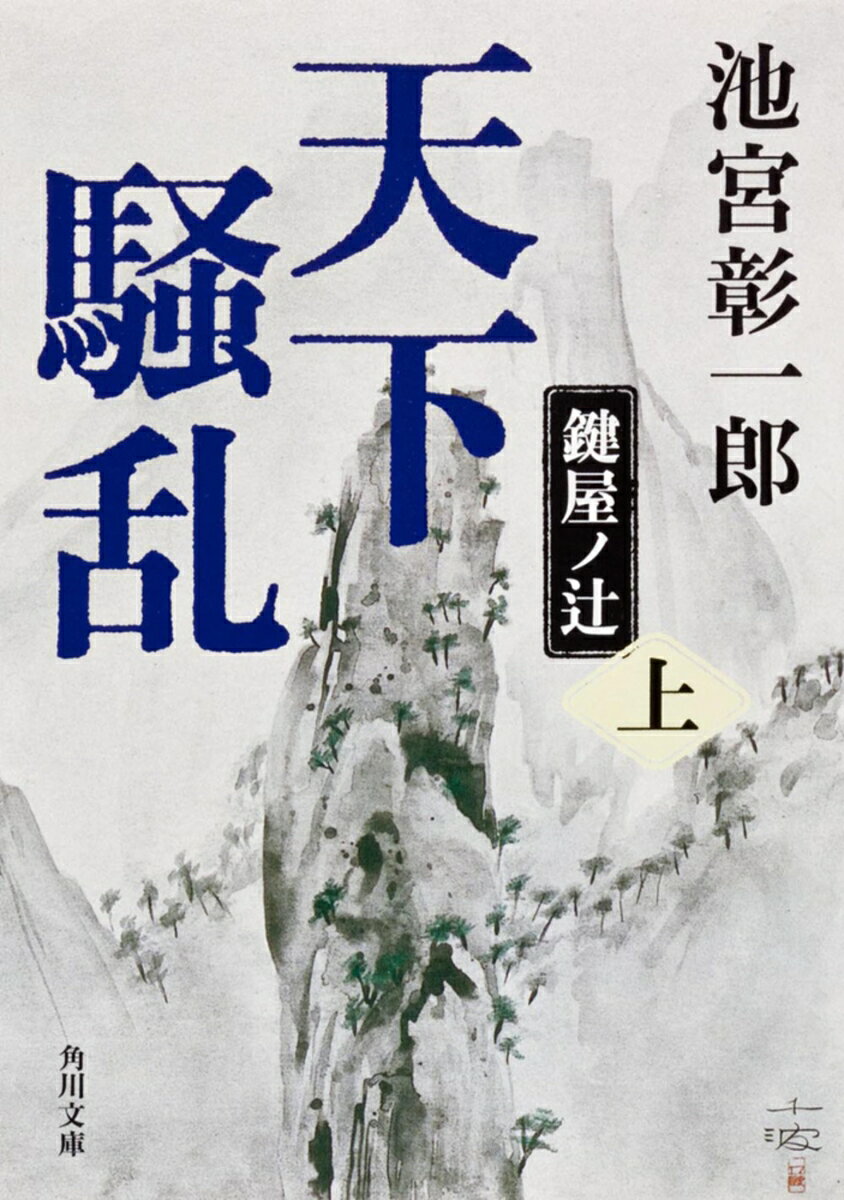 天下騒乱 鍵屋ノ辻（上）